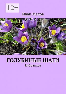 Голубиные шаги. Избранное