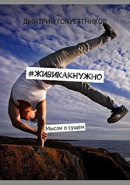 #ЖивиКакНужно. Мысли о сущем