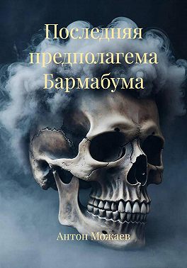 Последняя предполагема Бармабума