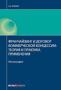 Франчайзинг и договор коммерческой концессии. Теория и практика применения
