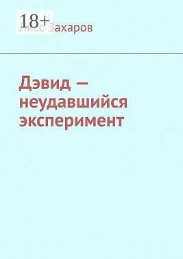 Дэвид – неудавшийся эксперимент