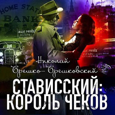 Стависский: Король чеков