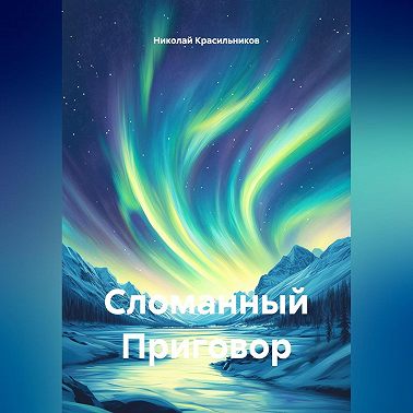 Сломанный Приговор