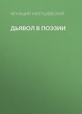 Дьявол в поэзии