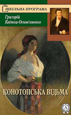 Конотопська відьма