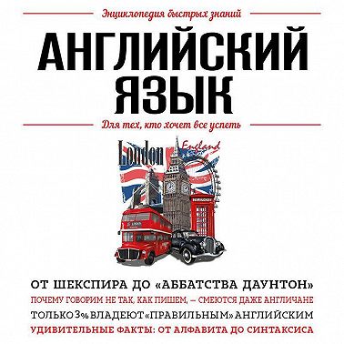 Английский язык. Для тех, кто хочет все успеть