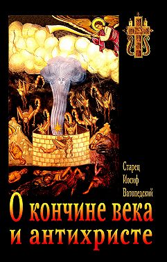 О кончине века и антихристе