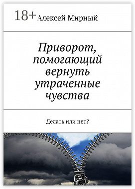 Приворот, помогающий вернуть утраченные чувства. Делать или нет?