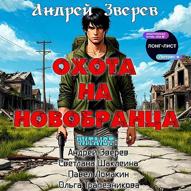 Охота на новобранца