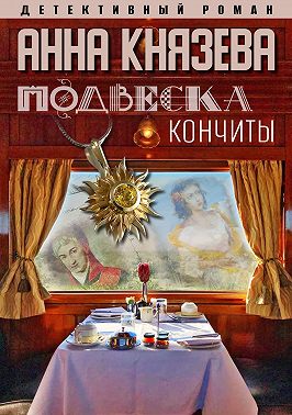 Подвеска Кончиты