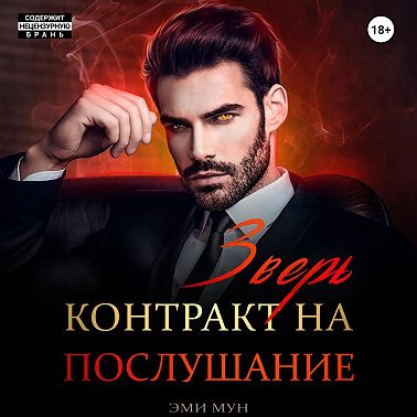Зверь. Контракт на послушание