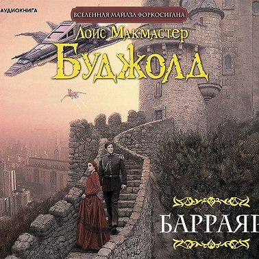 Барраяр