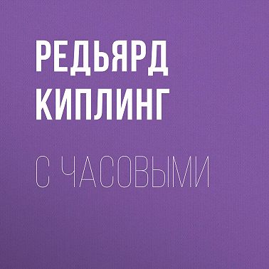 С часовыми
