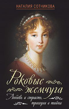 Роковые жемчуга. Любовь и страсть, трагедии и тайны