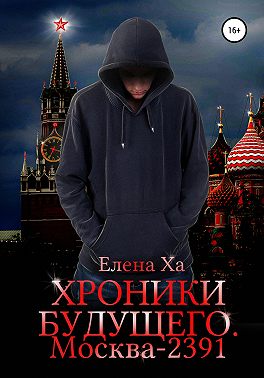 Хроники будущего. Москва-2391