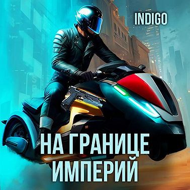 На границе империй. Том 9 часть 4