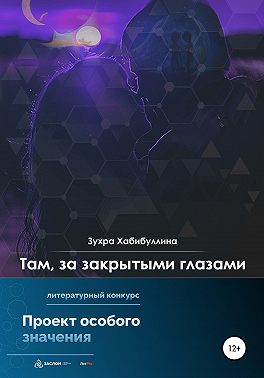 Там, за закрытыми глазами