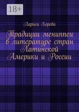 Традиции мениппеи в литературе стран Латинской Америки и России