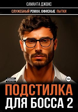 Служебный роман. Офисные Пытки. Подстилка для Босса 2