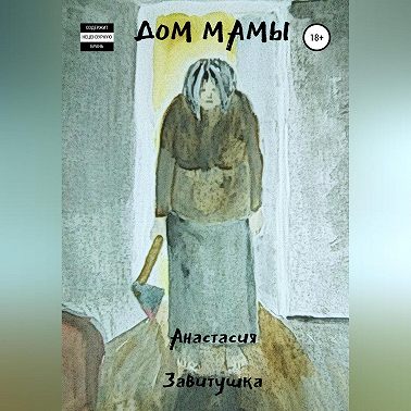Дом Мамы