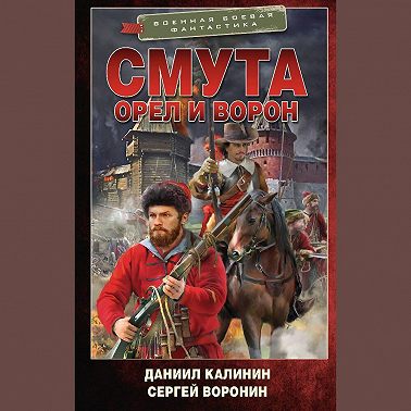 Смута. Орел и Ворон