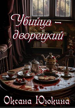 Убийца - дворецкий