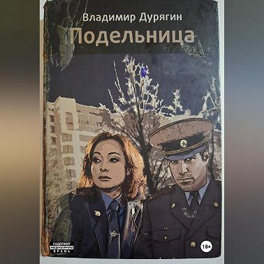 Подельница