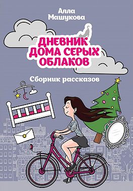 Дневник дома серых облаков. Сборник рассказов