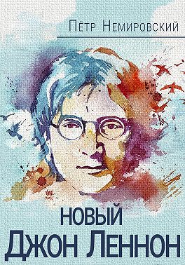 Новый Джон Леннон
