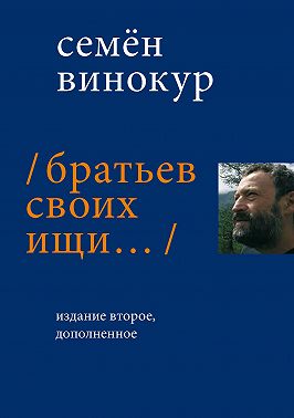 Братьев своих ищи…