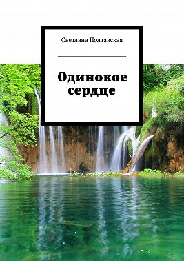 Одинокое сердце