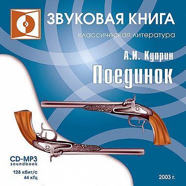 Поединок