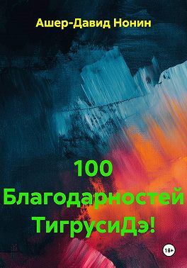 100 Благодарностей ТигрусиДэ!