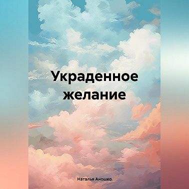 Украденное желание