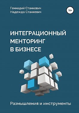 Интеграционный менторинг в бизнесе. Размышления и инструменты