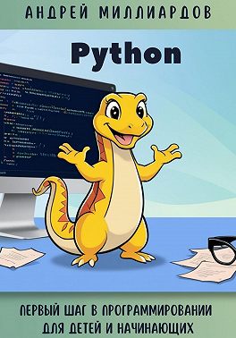 Python. Первый шаг в программировании для детей и начинающих