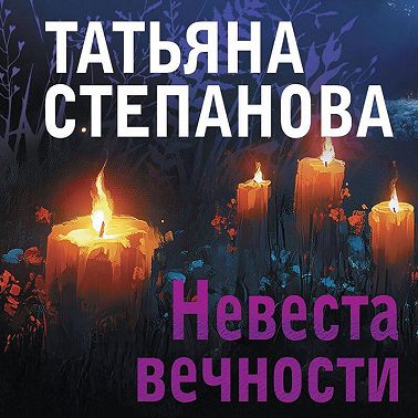 Невеста вечности