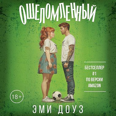 Ошеломленный