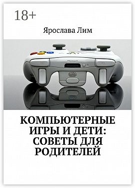 Компьютерные игры и дети: советы для родителей
