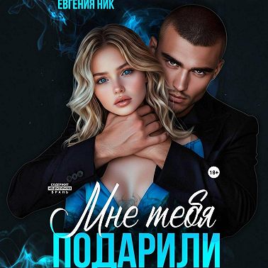 Мне тебя подарили