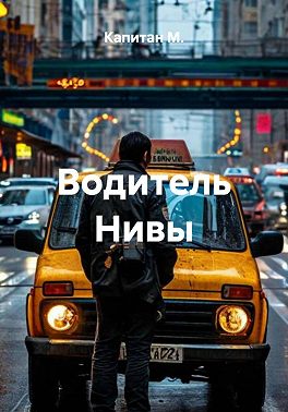 Водитель Нивы