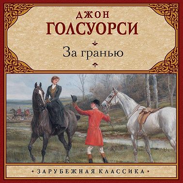 За гранью