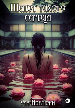 Шепот тихого сердца