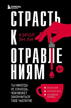 Страсть к отравлениям. Ты никогда не узнаешь, чем может закончиться твое чаепитие