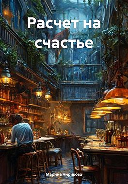 Расчет на счастье