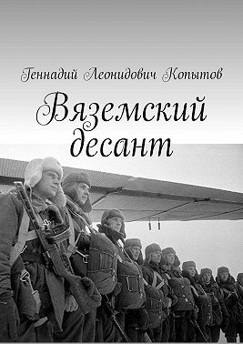 Вяземский десант