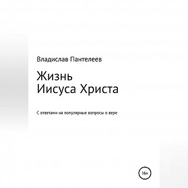 Жизнь Иисуса Христа