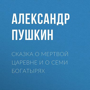 Сказка о мертвой царевне и о семи богатырях