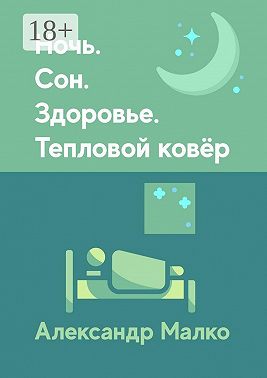 Ночь. Сон. Здоровье. Тепловой Ковёр