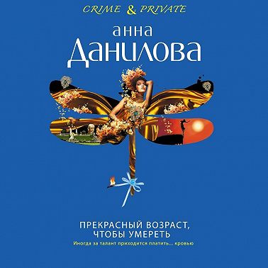 Прекрасный возраст, чтобы умереть